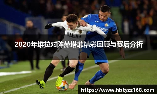 2020年维拉对阵赫塔菲精彩回顾与赛后分析