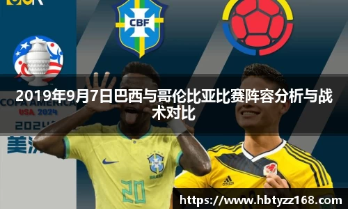 2019年9月7日巴西与哥伦比亚比赛阵容分析与战术对比