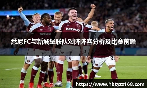 悉尼FC与新城堡联队对阵阵容分析及比赛前瞻