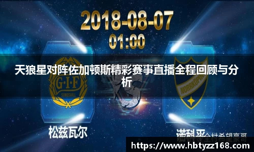 天狼星对阵佐加顿斯精彩赛事直播全程回顾与分析